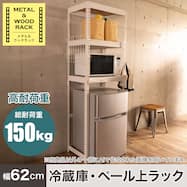 【METAL & WOOD】高耐荷重 冷蔵庫・ゴミ箱上ラック 幅62cm