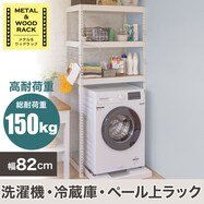 【METAL & WOOD】高耐荷重 洗濯機・ゴミ箱上ラック 幅82cm