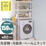 【METAL & WOOD】高耐荷重 洗濯機・ゴミ箱上ラック 幅82cm