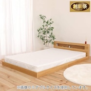 並べて使える 棚・照明・コンセント付きフロアベッドフレーム(KWNJ)【期間限定価格:11/28~1/5まで】