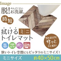 弾力感が心地よい拭けるトイレマット 厚み6ｍｍ（ヘリング ミニ）