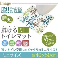 弾力感が心地よい拭けるトイレマット 厚み6ｍｍ（フォレスト ミニ）
