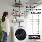 突っ張り洗濯機ラック(ホワイト) 1枚目画像
