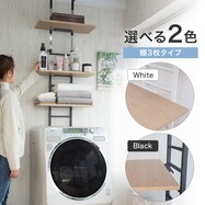【最短翌日出荷】突っ張り洗濯機ラック