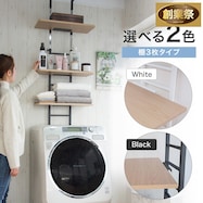 突っ張り洗濯機ラック【期間限定価格:11/28~1/5まで】