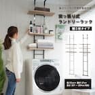 突っ張り洗濯機ラック(ブラック) 1枚目画像