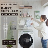 【最短翌日出荷】ワイヤーバスケット付き 突っ張り洗濯機ラック