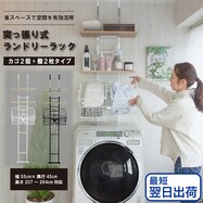 【最短翌日出荷】ワイヤーバスケット付き 突っ張り洗濯機ラック