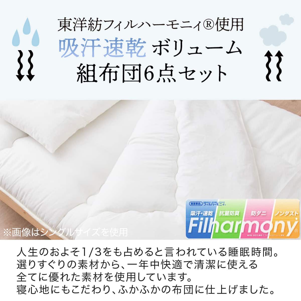 カバー付き吸汗ボリューム組布団6点セット スモールシングル(IV SS