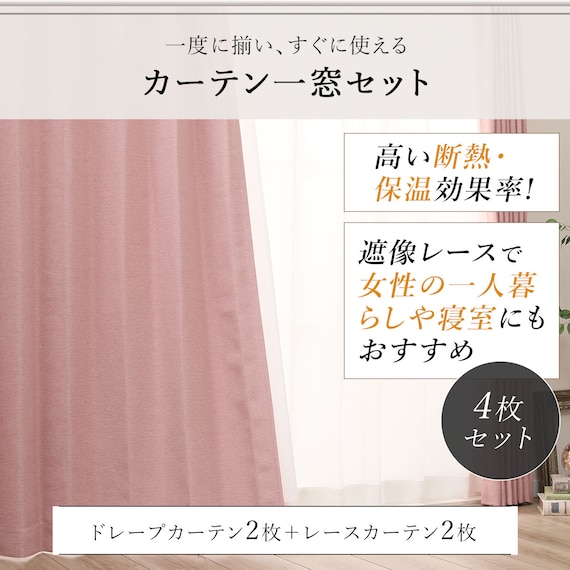 遮光2級・遮熱カーテン&遮熱・ミラーレース4枚セット( ローズ 100X150cmセット) 6枚目画像