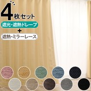 【省エネ・節電】遮光・保温・遮熱カーテン&遮熱・ミラーレース4枚セット(エコオアシス)