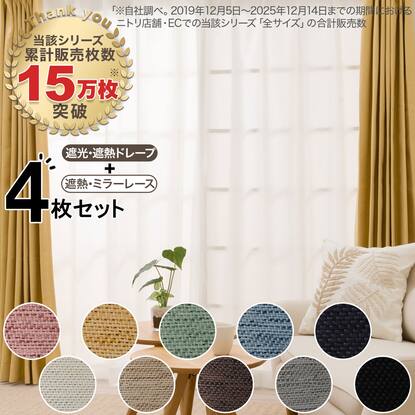 カーテン・レースセット通販 | ニトリネット【公式】 家具・インテリア通販