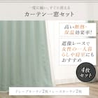 【一人暮らし・寝室に】外から見えにくいミラーレース付 遮光2級・遮熱カーテン4枚セット( エコオアシス グリーン 100X220cmセット) 6枚目画像