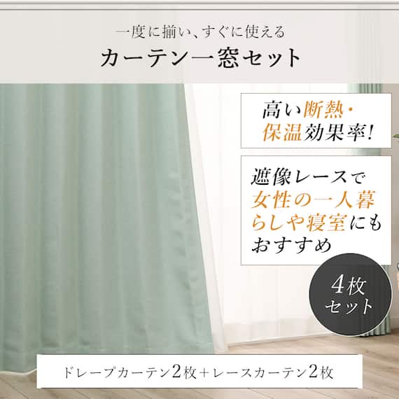 【一人暮らし・寝室に】外から見えにくいミラーレース付 遮光2級・遮熱カーテン4枚セット( エコオアシス グリーン 100X220cmセット) 6枚目画像