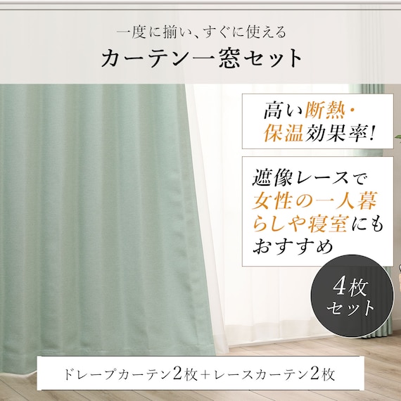遮光2級・遮熱カーテン&遮熱・ミラーレース4枚セット( グリーン 150X150cmセット) 6枚目画像