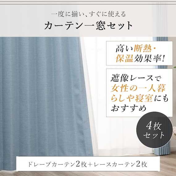 【一人暮らし・寝室に】外から見えにくいミラーレース付 遮光1級・遮熱カーテン4枚セット(エコオアシス ブルー 100X110cmセット) 6枚目画像
