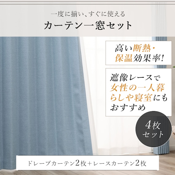 遮光1級・遮熱カーテン&遮熱・ミラーレース4枚セット(ブルー 100X110cmセット) 6枚目画像