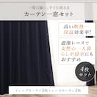 【一人暮らし・寝室に】外から見えにくいミラーレース付 遮光1級・遮熱カーテン4枚セット(エコオアシス ネイビー 100X178cmセット) 5枚目画像