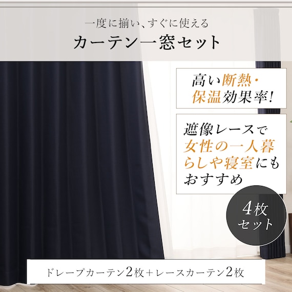 遮光1級・遮熱カーテン&遮熱・ミラーレース4枚セット( ネイビー 100X140cmセット) 5枚目画像