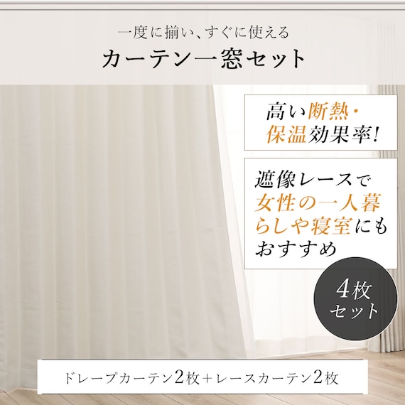 遮光2級・遮熱カーテン&遮熱・ミラーレース4枚セット(ホワイト 100X110cmセット) 5枚目画像
