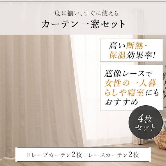 【一人暮らし・寝室に】外から見えにくいミラーレース付 遮光2級・遮熱カーテン4枚セット( エコオアシス ベージュ 100X215cmセット) 6枚目画像