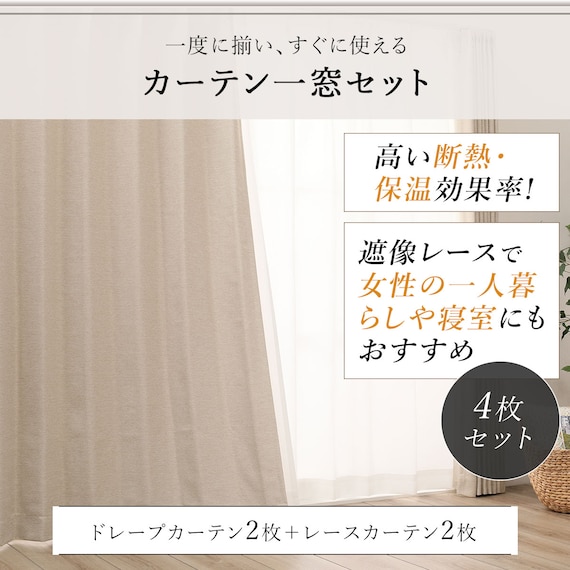 遮光2級・遮熱カーテン&遮熱・ミラーレース4枚セット( ベージュ 100X215cmセット) 6枚目画像