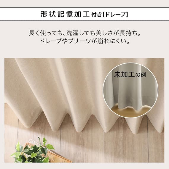 【一人暮らし・寝室に】外から見えにくいミラーレース付 遮光2級・遮熱カーテン4枚セット( エコオアシス ベージュ 100X215cmセット) 8枚目画像