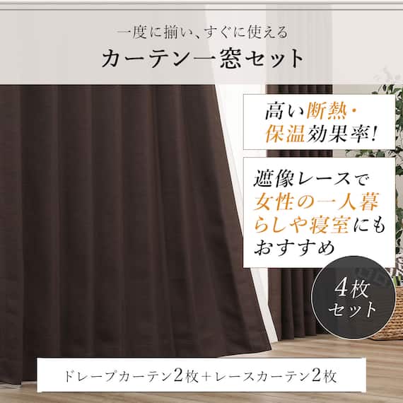 【一人暮らし・寝室に】外から見えにくいミラーレース付 遮光1級・遮熱カーテン4枚セット( エコオアシス ダークモカ 150X190cmセット) 5枚目画像
