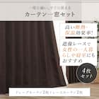 遮光1級・遮熱カーテン&遮熱・ミラーレース4枚セット(ダークモカ 100X178cmセット) 5枚目画像