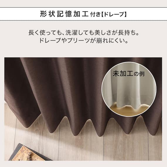 【一人暮らし・寝室に】外から見えにくいミラーレース付 遮光1級・遮熱カーテン4枚セット( エコオアシス ダークモカ 150X190cmセット) 7枚目画像