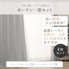 【一人暮らし・寝室に】外から見えにくいミラーレース付 遮光1級・遮熱カーテン4枚セット( エコオアシス グレー 100X225cmセット) 5枚目画像