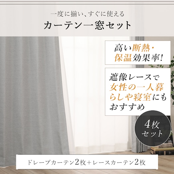 遮光1級・遮熱カーテン&遮熱・ミラーレース4枚セット(グレー 100X200cmセット) 5枚目画像