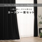 【一人暮らし・寝室に】外から見えにくいミラーレース付 遮光1級・遮熱カーテン4枚セット(エコオアシス ブラック 100X110cmセット) 3枚目画像