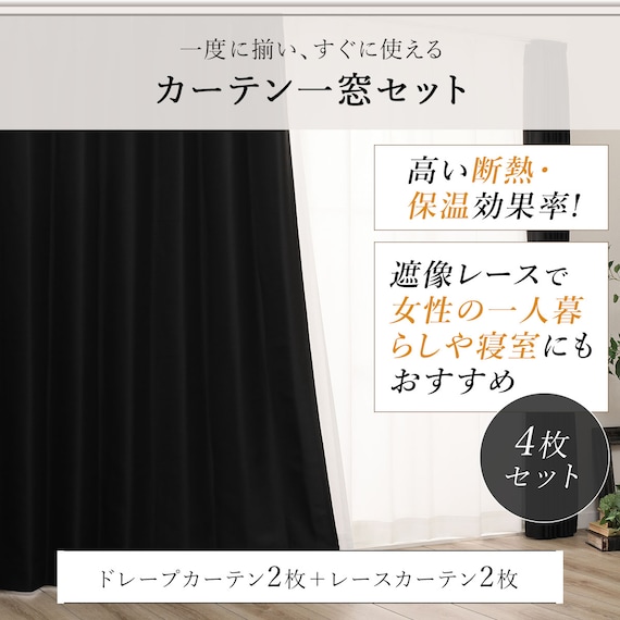 遮光1級・遮熱カーテン&遮熱・ミラーレース4枚セット(ブラック 100X185cmセット) 5枚目画像