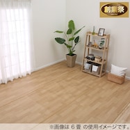 クッションフロアジョイントカーペット【期間限定価格:8/8~9/24まで】