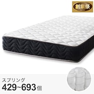 ポケットコイルマットレス(RRS 厚さ21cm)【期間限定価格:11/28~1/5まで】