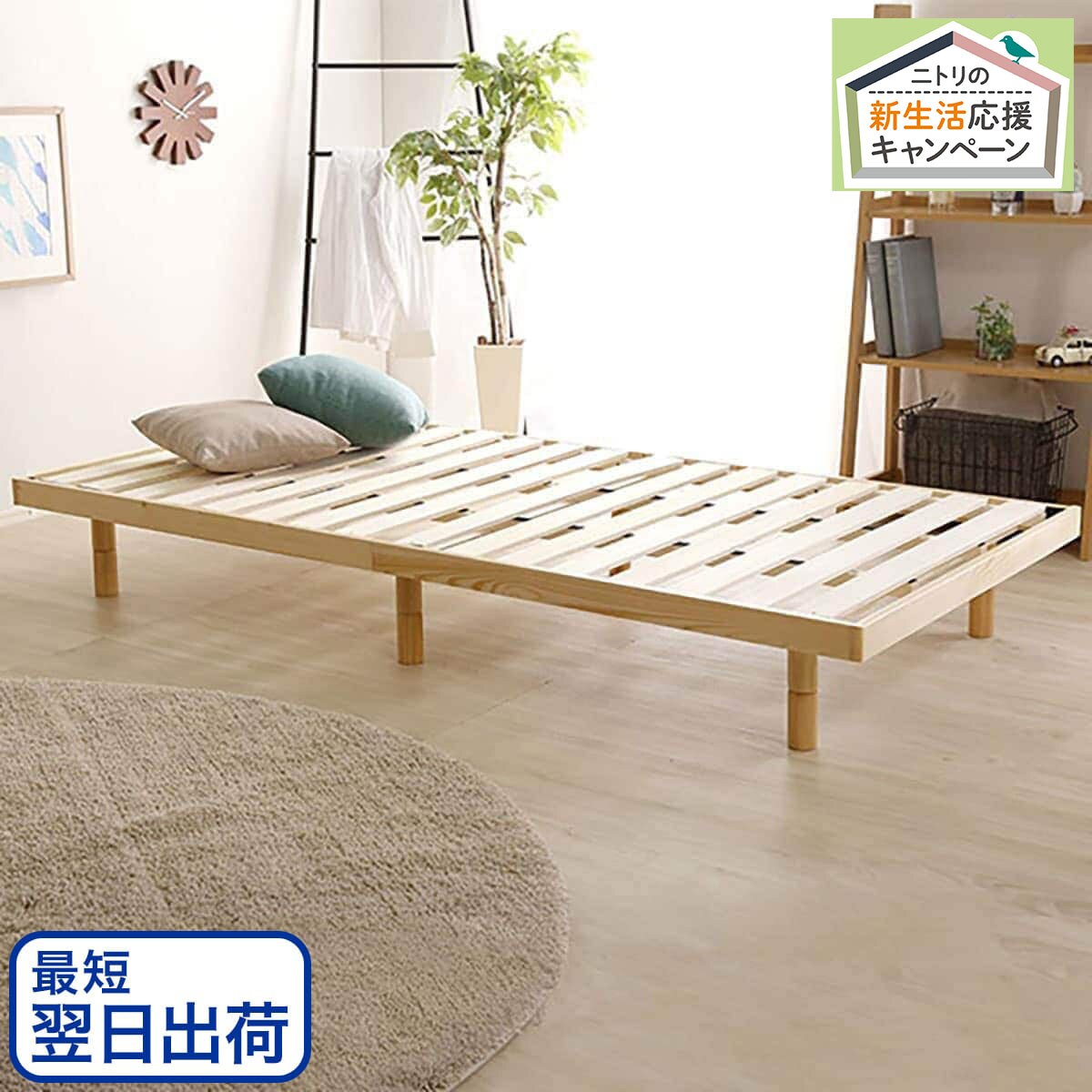 天然木3段階高さ調整 脚付きすのこベッド S Na 通販 ニトリネット 公式 家具 インテリア通販