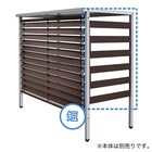 エアコン室外機カバー用サイドパネル(標準 幅91用)ブラウン 6枚目画像