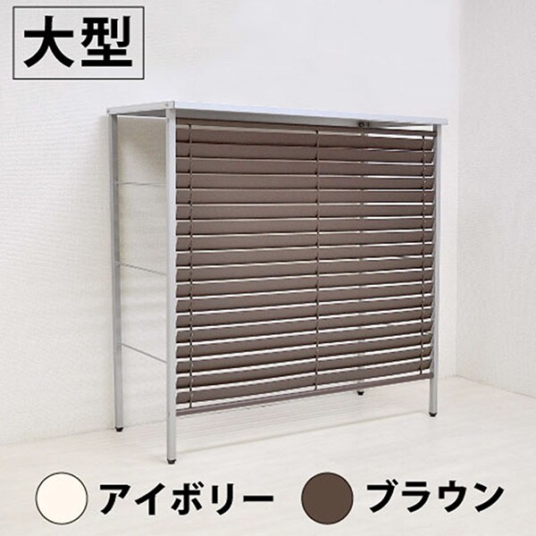 さびにくいガルバ製大型エアコン室外機カバー 幅101 5 アイボリー通販 ニトリネット 公式 家具 インテリア通販 さびにくいガルバ製大型エアコン室外機カバー 幅101 5 アイボリー通販 ニトリネット 公式 家具 インテリア通販