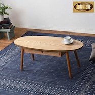 引出し付き楕円形センターテーブル【期間限定価格:11/28~1/5まで】