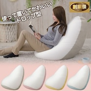 ドロップ型ビーズクッション【期間限定価格:8/8~9/24まで】