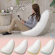 ドロップ型ビーズクッション