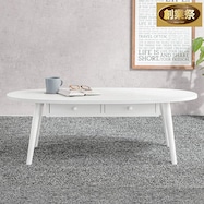 引出し2個付き楕円形センターテーブル【期間限定価格:11/28~1/5まで】