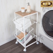 ランドリーラック【期間限定価格:11/28~1/5まで】