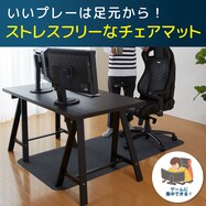 おくだけピタッ ゲーミングチェアマット(90×180cm)
