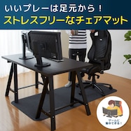 おくだけピタッ ゲーミングチェアマット(90×180cm)