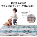 折り畳みできるキッズプレイマット(キリム 178cm×196cm ブルー) 11枚目画像