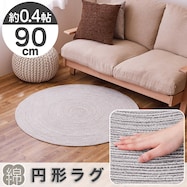 円形ラグ 90cm(コットン100%)【期間限定価格:8/8~9/24まで】