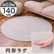 円形ラグ 140cm(コットン100%)【期間限定価格:8/8~9/24まで】