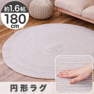 円形ラグ 180cm(コットン100%)【期間限定価格:8/8~9/24まで】